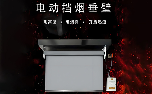 西宁电动挡烟垂壁